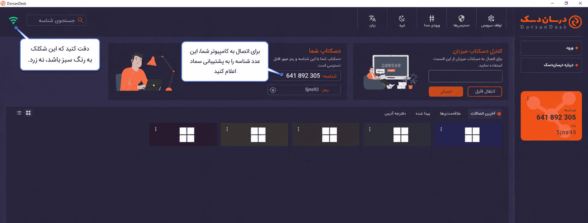 samad-prv-dorsan-03 راهنمای استفاده از درسان دسک برای پشتیبانی سماد | دانلود و اتصال | سماد